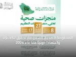 المنظومة الصحية السعودية تحقق 52 جائزة واعتمادًا دوليًا منذ بدء 2026