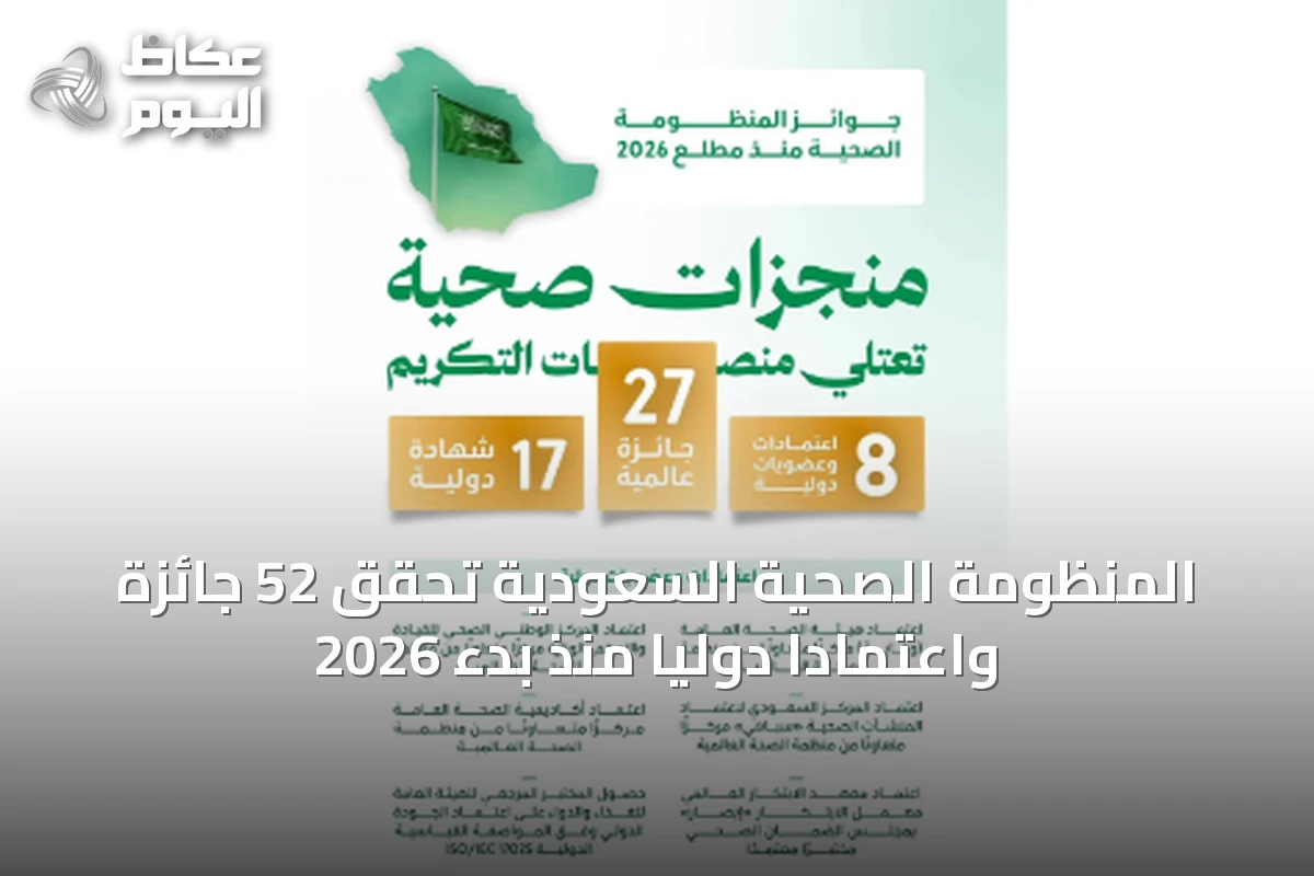 المنظومة الصحية السعودية تحقق 52 جائزة واعتمادًا دوليًا منذ بدء 2026