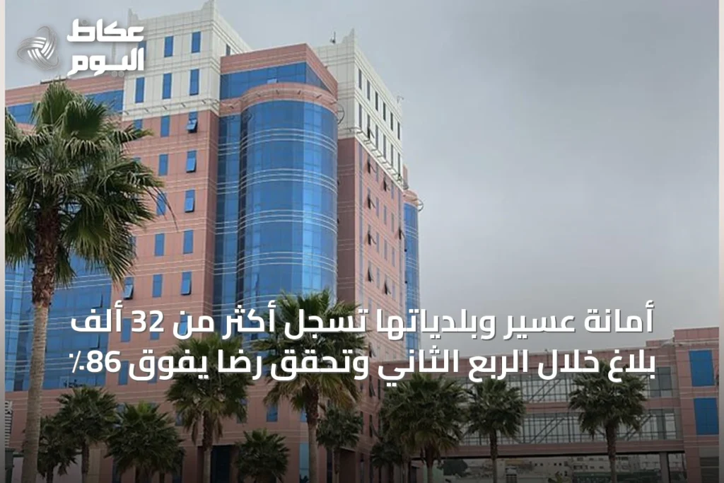 أمانة عسير وبلدياتها تسجل أكثر من 32 ألف بلاغ خلال الربع الثاني وتحقق رضاً يفوق 86٪