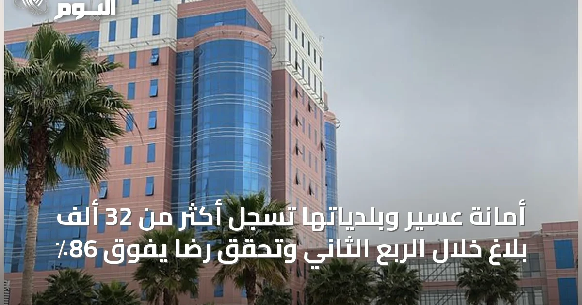 أمانة عسير وبلدياتها تسجل أكثر من 32 ألف بلاغ خلال الربع الثاني وتحقق رضاً يفوق 86٪