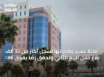 أمانة عسير وبلدياتها تسجل أكثر من 32 ألف بلاغ خلال الربع الثاني وتحقق رضاً يفوق 86٪