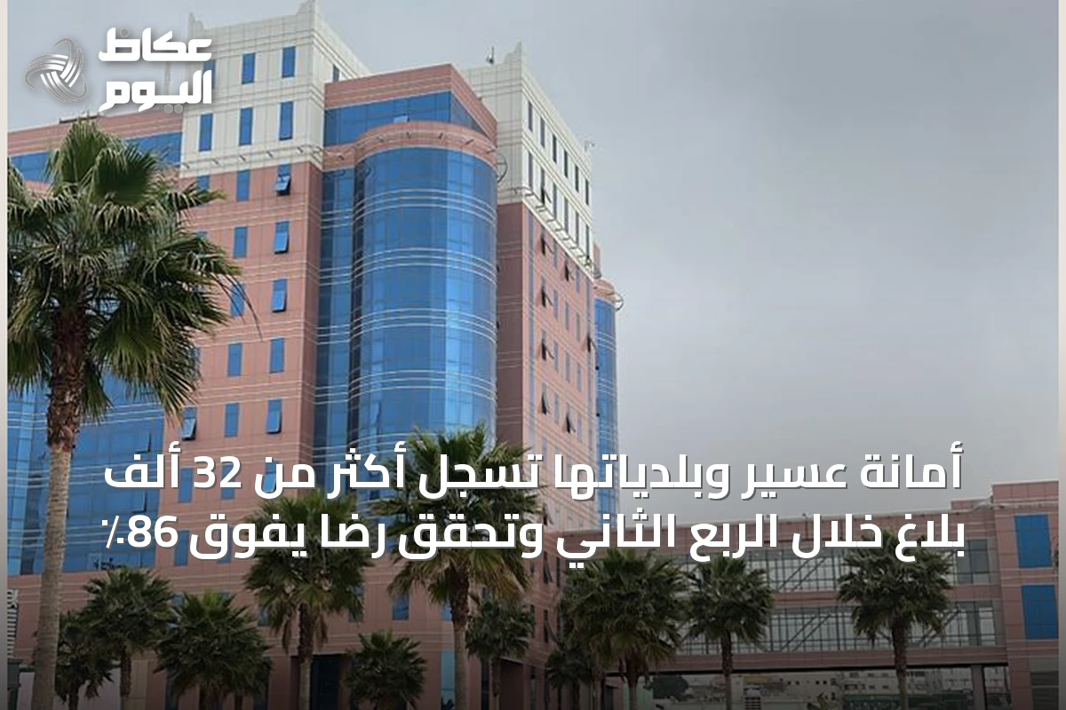 أمانة عسير وبلدياتها تسجل أكثر من 32 ألف بلاغ خلال الربع الثاني وتحقق رضاً يفوق 86٪