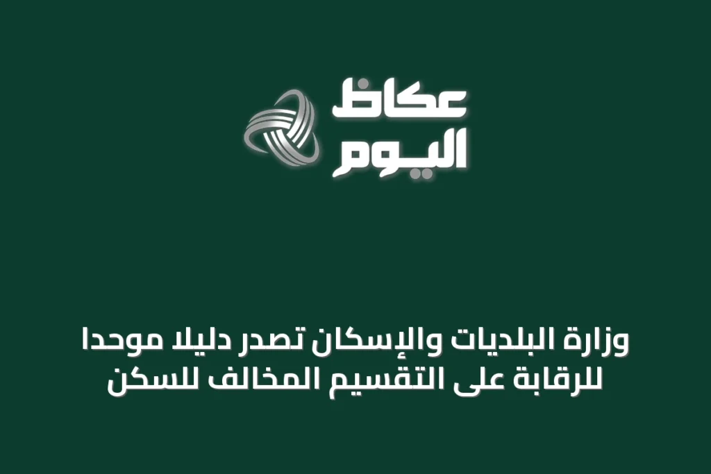 وزارة البلديات والإسكان تُصدر دليلاً موحداً للرقابة على التقسيم المخالف للسكن