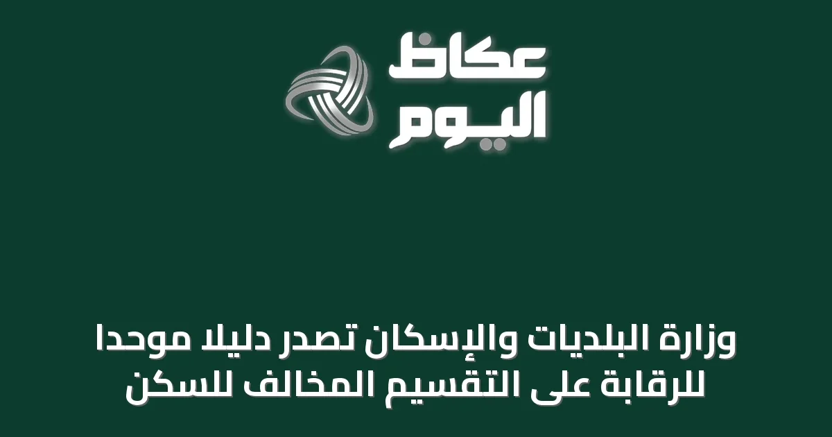 وزارة البلديات والإسكان تُصدر دليلاً موحداً للرقابة على التقسيم المخالف للسكن