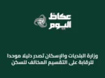 وزارة البلديات والإسكان تُصدر دليلاً موحداً للرقابة على التقسيم المخالف للسكن