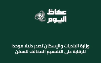 وزارة البلديات والإسكان تُصدر دليلاً موحداً للرقابة على التقسيم المخالف للسكن