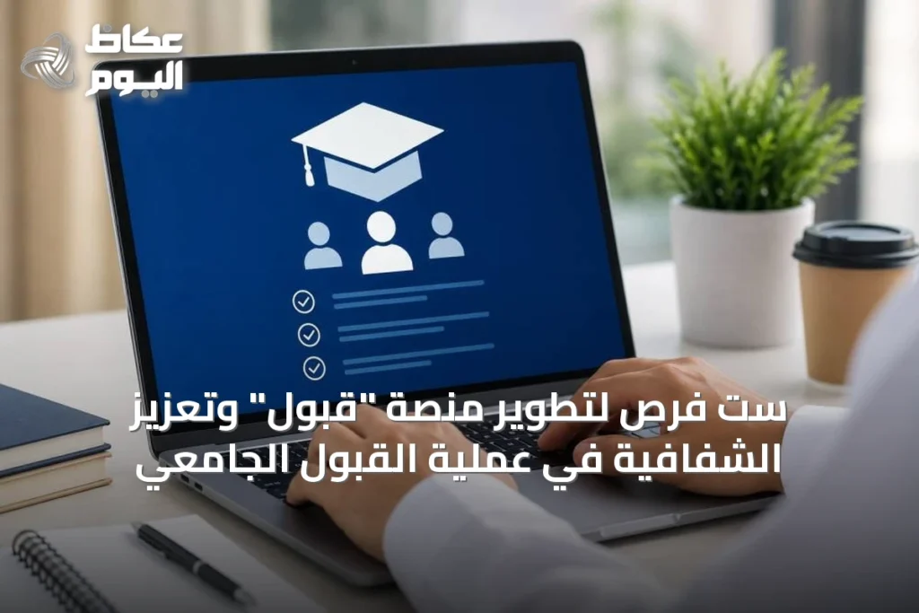 ست فرص لتطوير منصة “قبول” وتعزيز الشفافية في عملية القبول الجامعي
