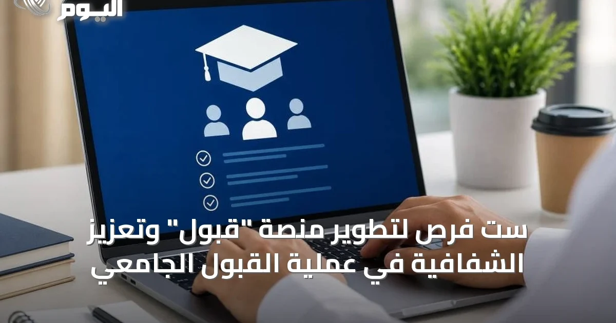 ست فرص لتطوير منصة “قبول” وتعزيز الشفافية في عملية القبول الجامعي