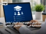 ست فرص لتطوير منصة “قبول” وتعزيز الشفافية في عملية القبول الجامعي