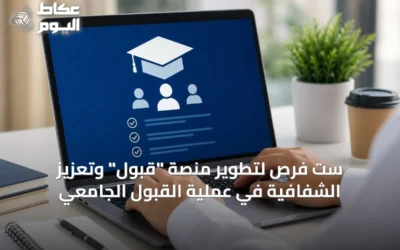 ست فرص لتطوير منصة “قبول” وتعزيز الشفافية في عملية القبول الجامعي