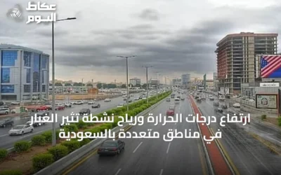 ارتفاع درجات الحرارة ورياح نشطة تثير الغبار في مناطق متعددة بالسعودية