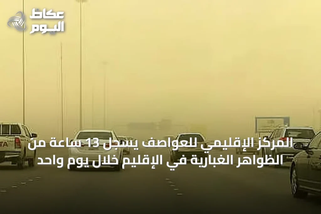المركز الإقليمي للعواصف يسجل 13 ساعة من الظواهر الغبارية في الإقليم خلال يوم واحد