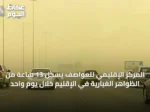المركز الإقليمي للعواصف يسجل 13 ساعة من الظواهر الغبارية في الإقليم خلال يوم واحد