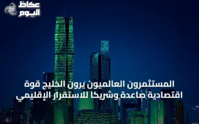 المستثمرون العالميون يرون الخليج قوة اقتصادية صاعدة وشريكاً للاستقرار الإقليمي