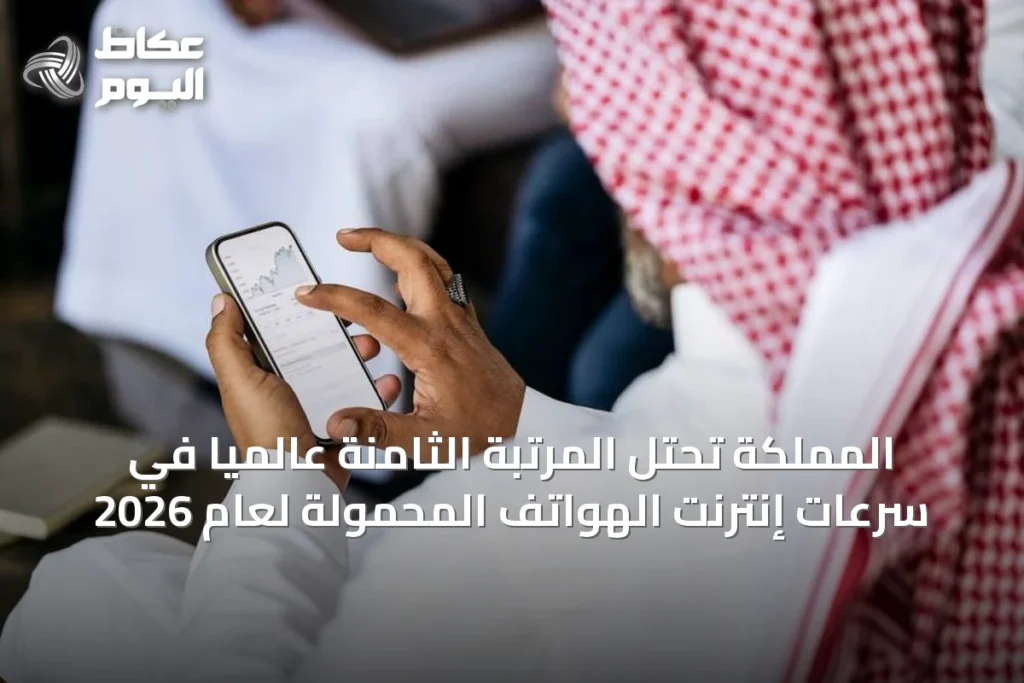 المملكة تحتل المرتبة الثامنة عالمياً في سرعات إنترنت الهواتف المحمولة لعام 2026