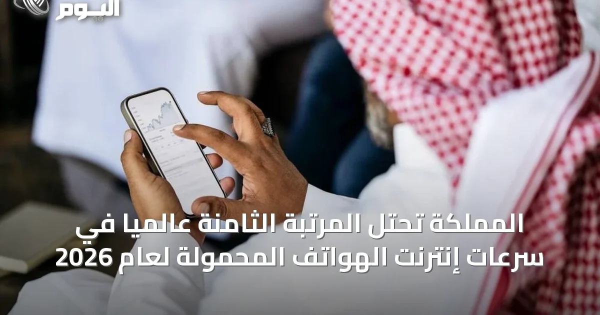 المملكة تحتل المرتبة الثامنة عالمياً في سرعات إنترنت الهواتف المحمولة لعام 2026