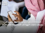 المملكة تحتل المرتبة الثامنة عالمياً في سرعات إنترنت الهواتف المحمولة لعام 2026