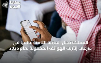 المملكة تحتل المرتبة الثامنة عالمياً في سرعات إنترنت الهواتف المحمولة لعام 2026