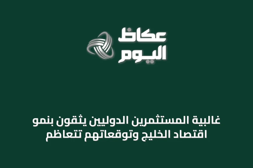 غالبية المستثمرين الدوليين يثقون بنمو اقتصاد الخليج وتوقعاتهم تتعاظم