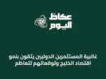 غالبية المستثمرين الدوليين يثقون بنمو اقتصاد الخليج وتوقعاتهم تتعاظم