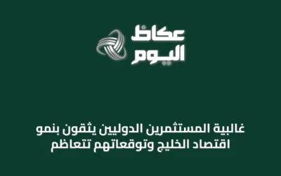 غالبية المستثمرين الدوليين يثقون بنمو اقتصاد الخليج وتوقعاتهم تتعاظم
