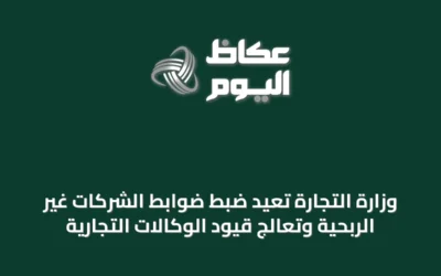 وزارة التجارة تُعيد ضبط ضوابط الشركات غير الربحية وتُعالج قيود الوكالات التجارية
