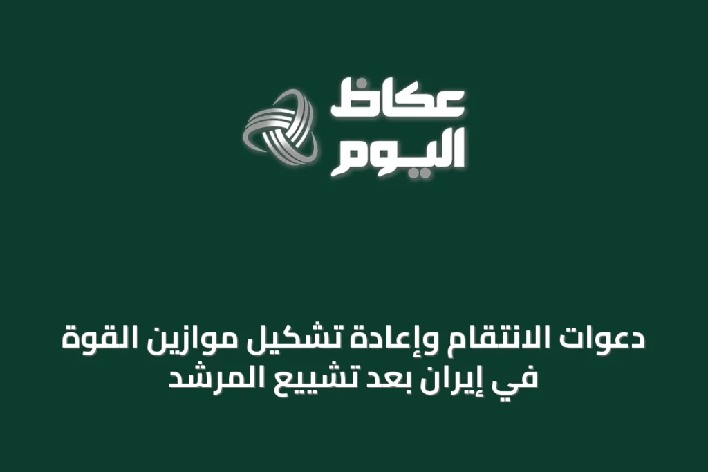 دعوات الانتقام وإعادة تشكيل موازين القوة في إيران بعد تشييع المرشد