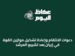 دعوات الانتقام وإعادة تشكيل موازين القوة في إيران بعد تشييع المرشد