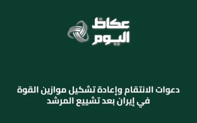 دعوات الانتقام وإعادة تشكيل موازين القوة في إيران بعد تشييع المرشد