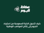 كيف تتحول الكرة السعودية من استيراد النجوم إلى إنتاج المواهب الوطنية