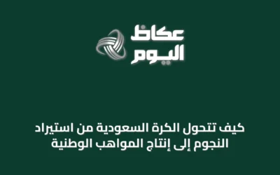 كيف تتحول الكرة السعودية من استيراد النجوم إلى إنتاج المواهب الوطنية