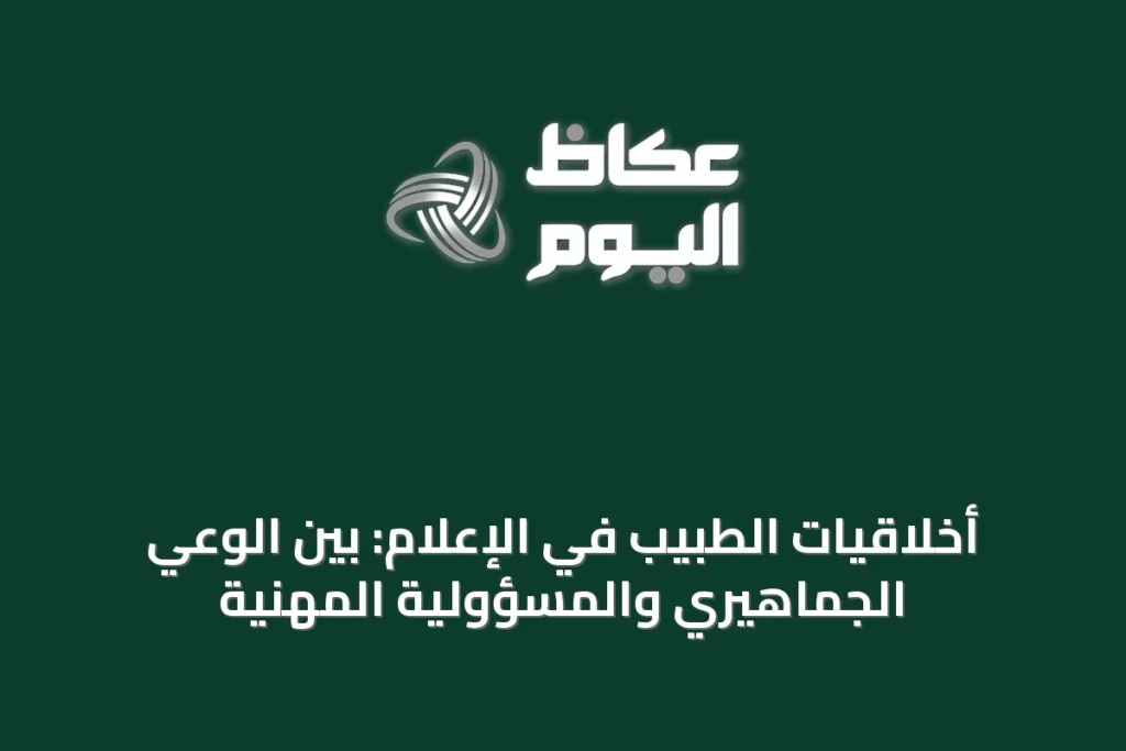 أخلاقيات الطبيب في الإعلام: بين الوعي الجماهيري والمسؤولية المهنية