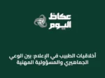 أخلاقيات الطبيب في الإعلام: بين الوعي الجماهيري والمسؤولية المهنية