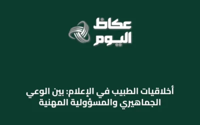 أخلاقيات الطبيب في الإعلام: بين الوعي الجماهيري والمسؤولية المهنية