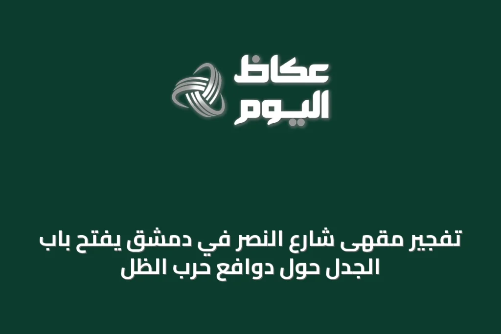تفجير مقهى شارع النصر في دمشق يفتح باب الجدل حول دوافع حرب الظل