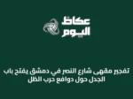 تفجير مقهى شارع النصر في دمشق يفتح باب الجدل حول دوافع حرب الظل