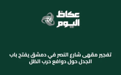 تفجير مقهى شارع النصر في دمشق يفتح باب الجدل حول دوافع حرب الظل