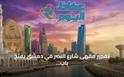 تفجير مقهى شارع النصر في دمشق يفتح باب الجدل حول دوافع حرب الظل