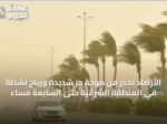 الأرصاد تحذر من موجة حر شديدة ورياح نشطة في المنطقة الشرقية حتى السابعة مساءً