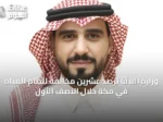 وزارة البيئة ترصد عشرين مخالفة لنظام المياه في مكة خلال النصف الأول