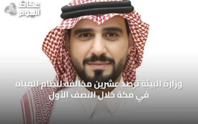 وزارة البيئة ترصد عشرين مخالفة لنظام المياه في مكة خلال النصف الأول