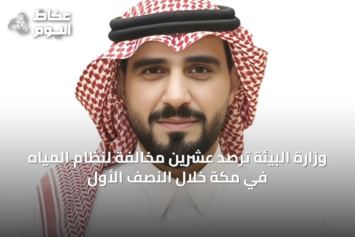 وزارة البيئة ترصد عشرين مخالفة لنظام المياه في مكة خلال النصف الأول