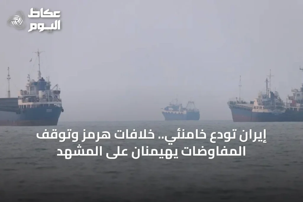 إيران تودع خامنئي.. خلافات هرمز وتوقف المفاوضات يهيمنان على المشهد