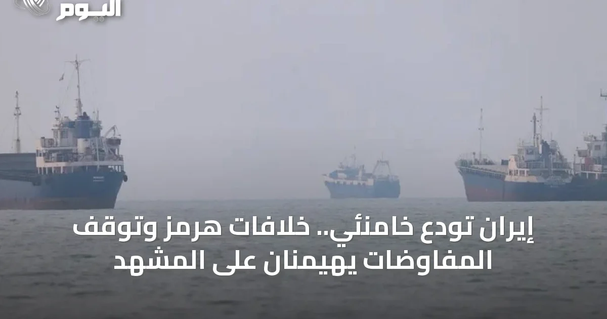 إيران تودع خامنئي.. خلافات هرمز وتوقف المفاوضات يهيمنان على المشهد