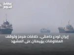 إيران تودع خامنئي.. خلافات هرمز وتوقف المفاوضات يهيمنان على المشهد