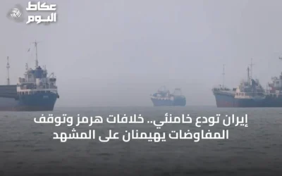 إيران تودع خامنئي.. خلافات هرمز وتوقف المفاوضات يهيمنان على المشهد