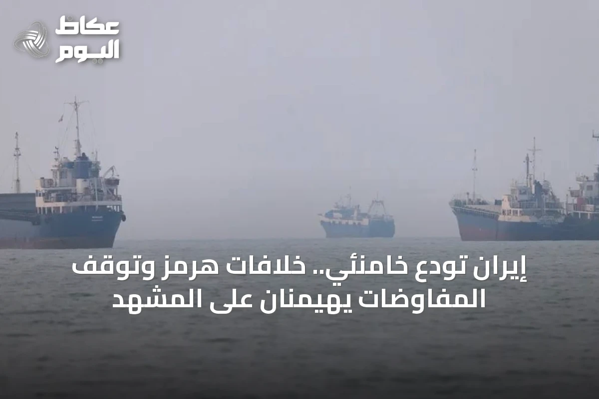 إيران تودع خامنئي.. خلافات هرمز وتوقف المفاوضات يهيمنان على المشهد