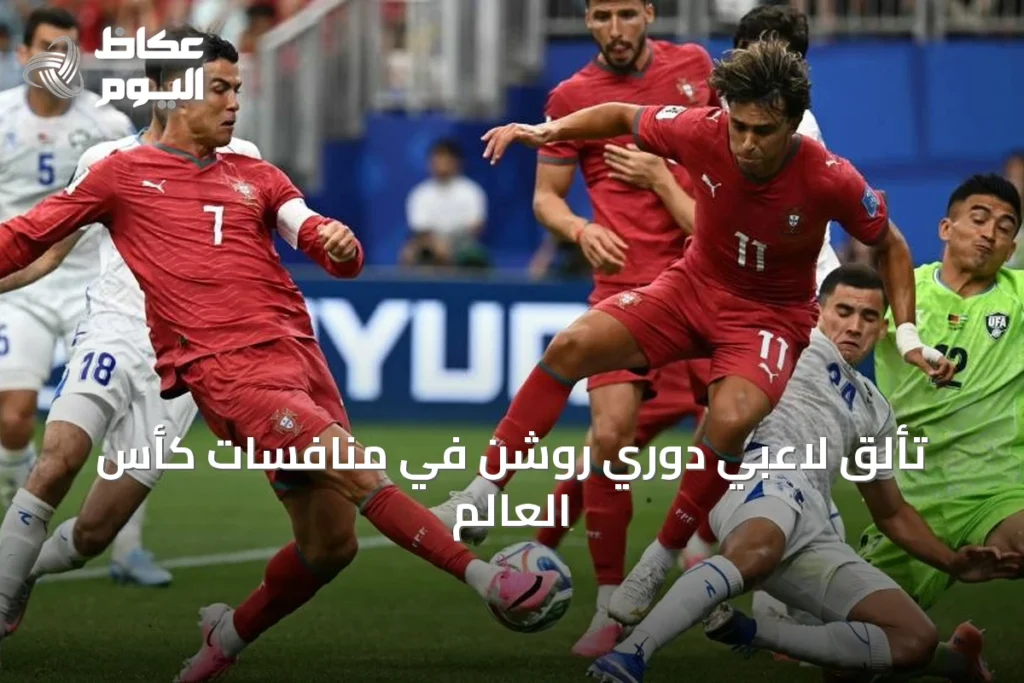 تألق لاعبي دوري روشن في منافسات كأس العالم