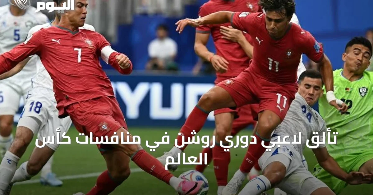 تألق لاعبي دوري روشن في منافسات كأس العالم
