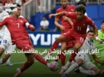 تألق لاعبي دوري روشن في منافسات كأس العالم